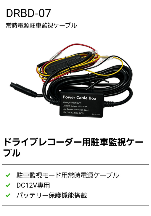 DRBD-07 ドライブレコーダー用 常時電源駐車監視ケーブル DC12V専用 バッテリー保護機能搭載