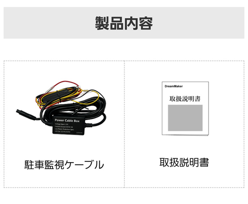 DRBD-07 駐車監視モード用常時電源ケーブルの同梱内容（駐車監視ケーブル、取扱説明書）