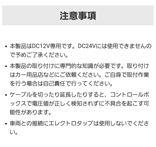 ご注意：本製品はDC12V専用です。DC24Vには使用できませんので予めご了承ください。本製品の取り付けに専門的な知識が必要です。取り付けはカー用品店などにご依頼ください。ご自身で取付作業を行う場合は自己責任で行ってください。