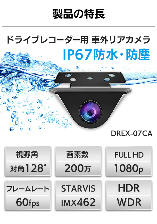 ドライブレコーダー用 車外リアカメラ バックカメラ IP67 防水・防塵、視野角128°、200万画素、フレームレート60fps、STARVIS  IMX462