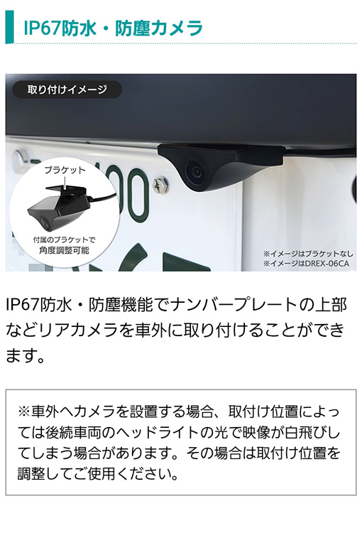 IP67防水・防塵機能でナンバープレートの上部などリアカメラを車外に取り付け可能