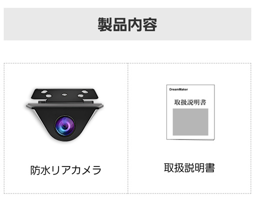 DREX-07CA 同梱内容：防水リアカメラ本体、取扱説明書