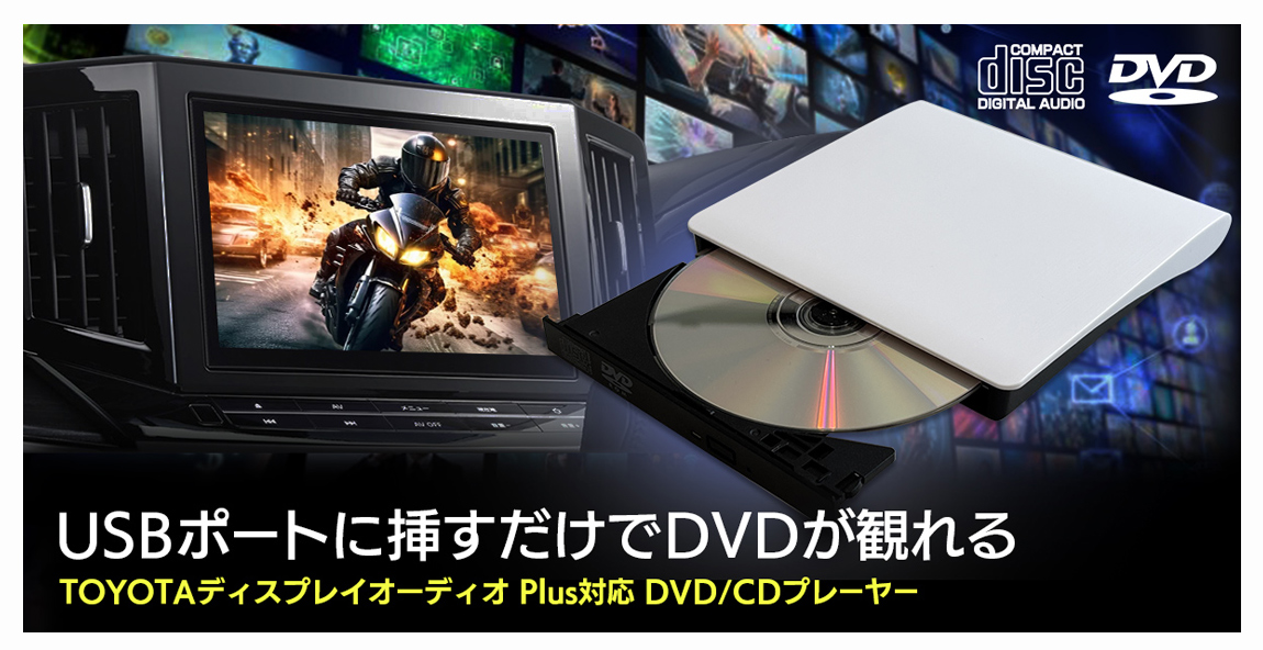 USBポートに挿すだけでDVDが観れるTOYOTAディスプレイオーディオPlus用CD・DVDプレーヤー