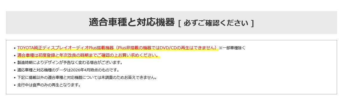 適合車種と対応機器（2026年4月時点）。TOYOTA純正ディスプレイオーディオPlus搭載機器（Plus非搭載の機器では一部車種を除きDVD/CDの再生不可）適合車種は初度登録と年次改良の時期までご確認ください。