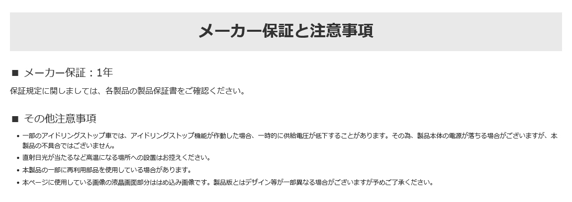 メーカー保証1年、その他注意事項