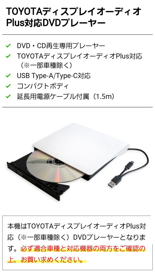 TOYOTA ディスプレイオーディオPlus対応 DVDプレイヤー DVD再生専用プレーヤー USB Type-A Type-C対応 コンパクトボディ 延長電源用ケーブル付属