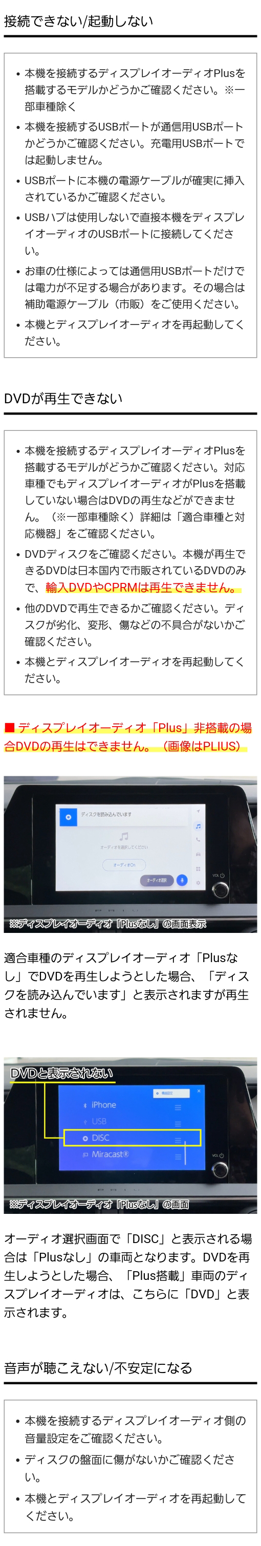 接続できない、起動しない、DVDが再生できない場合の確認事項。ディスプレイオーディオ「Plus」非搭載でDVDの再生ができない場合の画面例。音声が聞こえない、不安定になる場合の確認事項