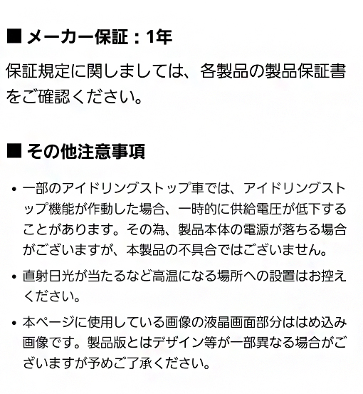 メーカー保証１年、その他注意事項