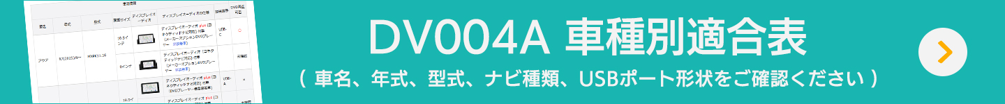 DV004A 車種別適合表