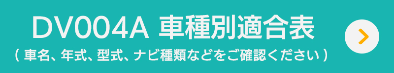 車種別適合表を見る (2026.4月版)