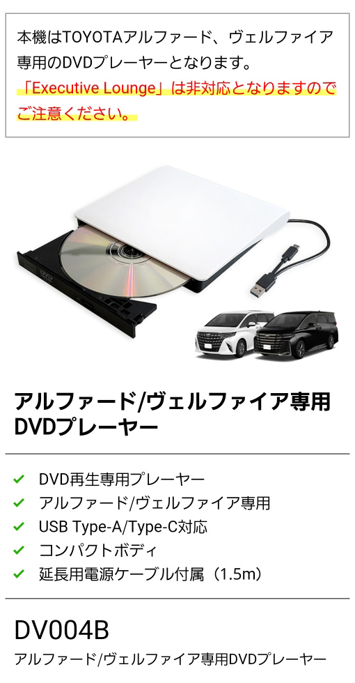 TOYOTAアルファード、ヴェルファイア専用 車載DVDプレイヤー DVD再生専用プレーヤー USB Type-A Type-C対応 コンパクトボディ 延長電源用ケーブル付属