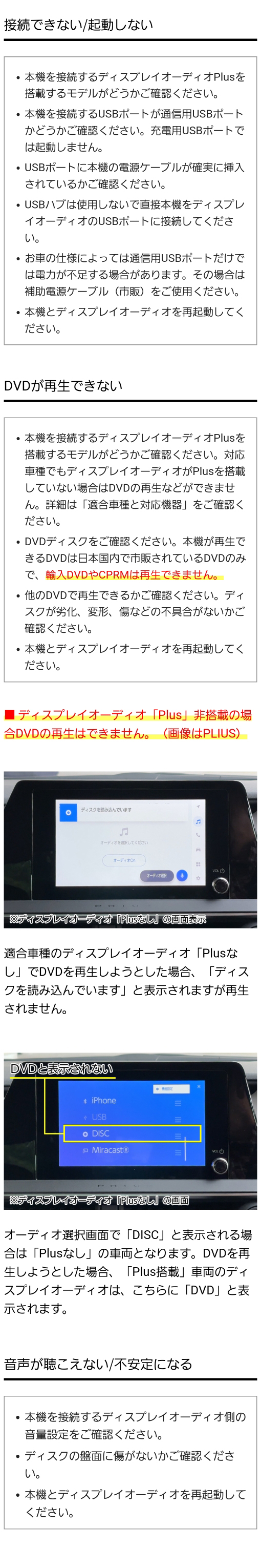 接続できない、起動しない、DVDが再生できない場合の確認事項。再生できるのは日本国内で市販されているDVDのみ（輸入DVDやCPRMは再生不可）ディスプレイオーディオ「Plus」非搭載でDVDの再生ができない場合の画面例。音声が聞こえない、不安定になる場合の確認事項