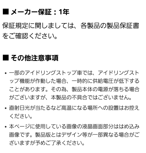 メーカー保証１年、その他注意事項