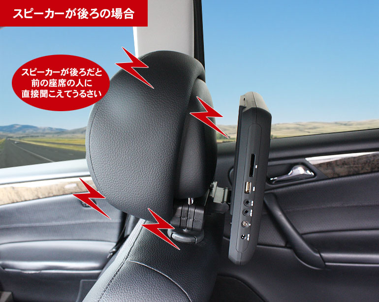 スピーカーが後ろの場合、前の運転席に音が聞こえてうるさい