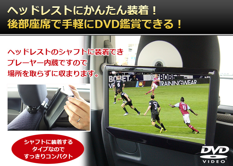 ヘッドレストに簡単装着後部座席で手軽にDVD鑑賞