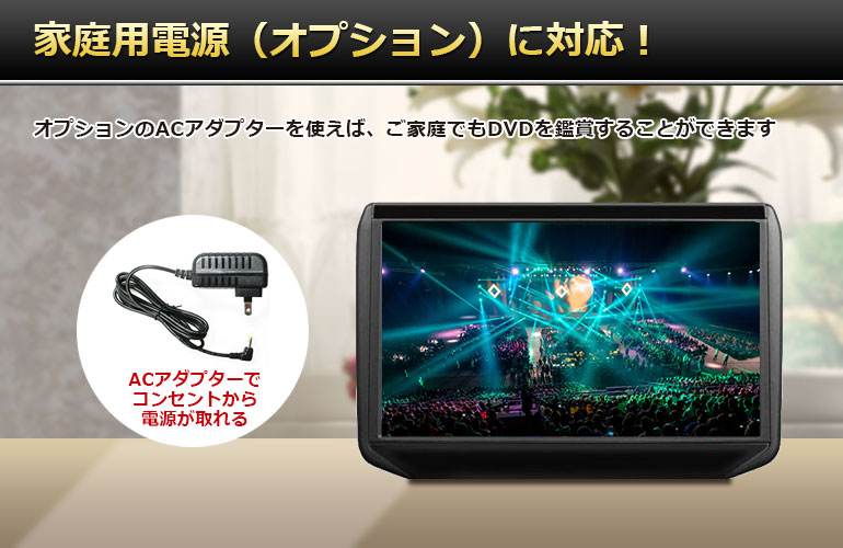 家庭用電源に対応（ACアダプターはオプション別売り）