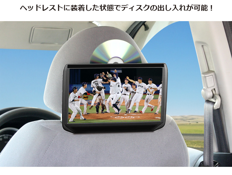 ヘッドレストに装着した状態でディスクの出し入れが可能