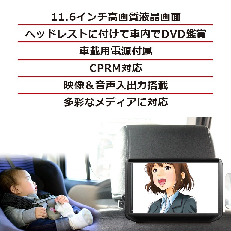 11.6インチ高画質液晶画面 ヘッドレストに付けてDVD鑑賞 CPRM対応 映像・音声入出力搭載