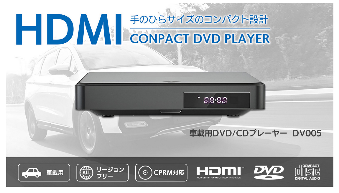 HDMI端子搭載のカーナビや車載モニターに接続できる車載用コンパクトDVD/CDプレーヤー。リージョンフリー、CPRM対応