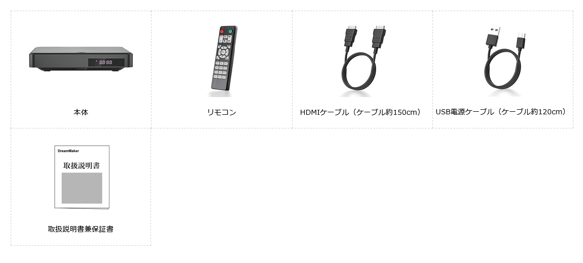 DV005 セット内容（ DVDプレーヤー本体、リモコン、HDMIケーブル（ケーブル約150cm）、USB電源ケーブル（ケーブル約120cm）、USB電源ケーブル（ケーブル約120cm）、取扱説明書兼保証書