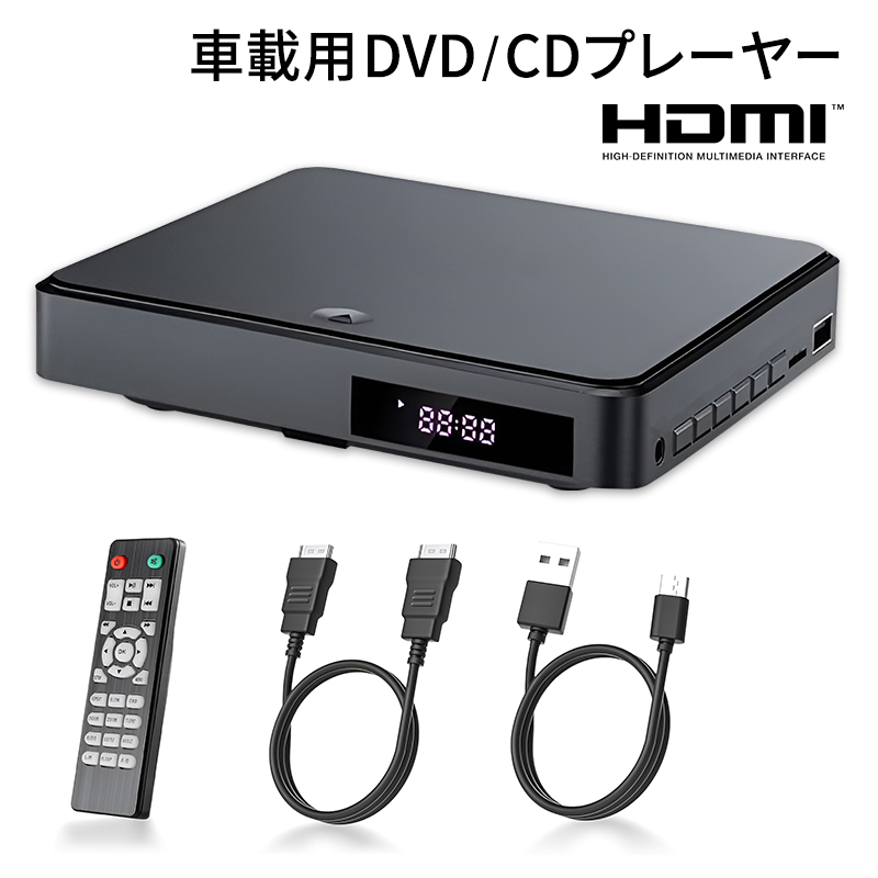 HDMI端子搭載コンパクトDVDプレーヤー 車用