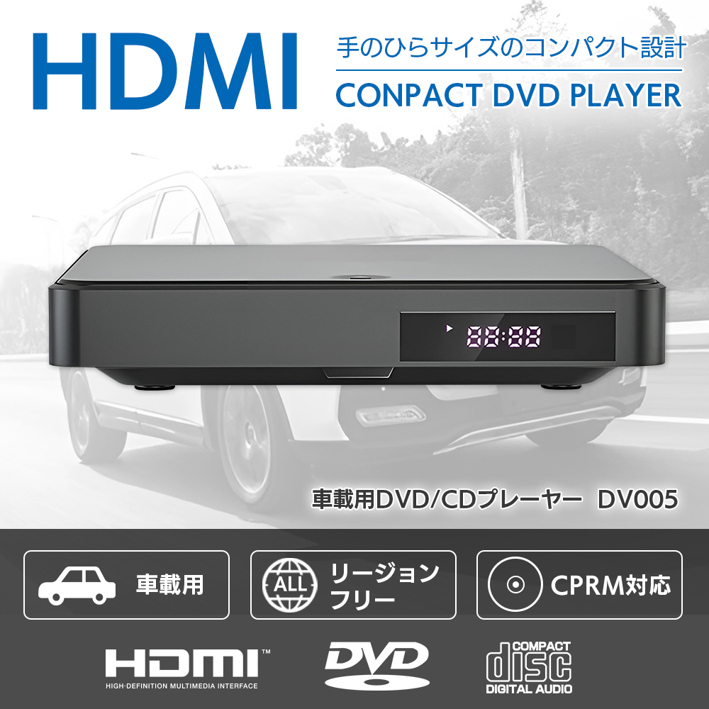 手のひらサイズのコンパクト設計 車載用 CPRM対応 リージョンフリー HDMI端子搭載 DVD/CDプレーヤー