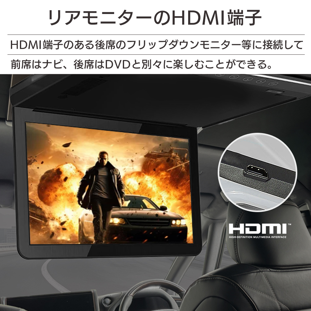 HDMI端子のある後席のフリップダウンモニターなどに接続して、前席はナビ、後席はDVDと別々に楽しむことができる