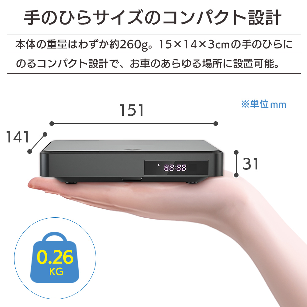 手のひらサイズのコンパクト設計。本体の重量約260g、15cm×14cm×3cm