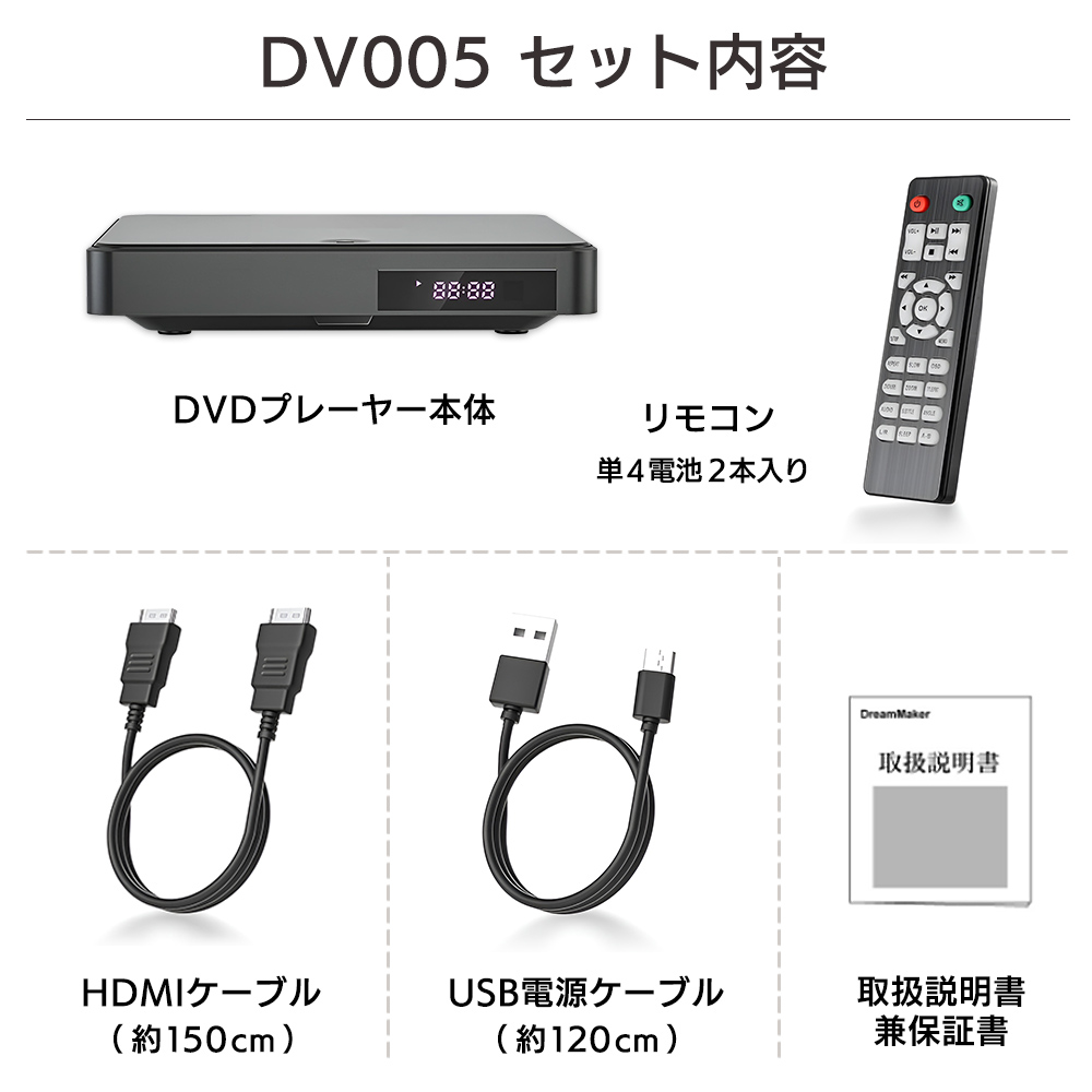 DV005セット内容（DVDプレーヤー本体、リモコン、HDMIケーブル（ケーブル約150cm）、取扱説明書兼保証書）