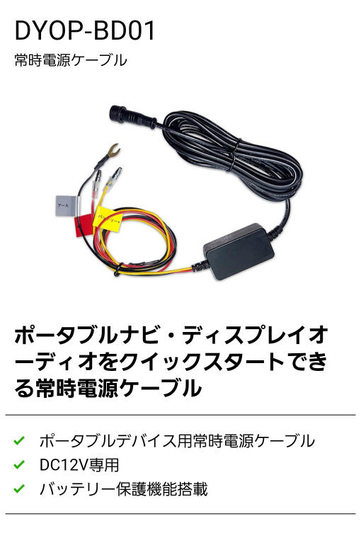 DYOP-BD01 ポータブル・ディスプレイオーディオをクイックスタートできる常時電源ケーブル。DC12V専用。バッテリー保護機能搭載
