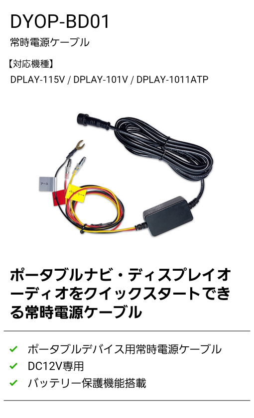 DYOP-BD01 ポータブル・ディスプレイオーディオをクイックスタートできる常時電源ケーブル。DC12V専用。バッテリー保護機能搭載