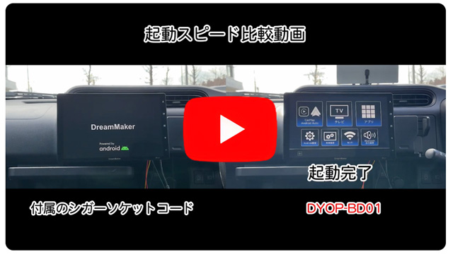 DYOP-BD01 常時電源ケーブルとシガーケーブルの起動スピード比較動画