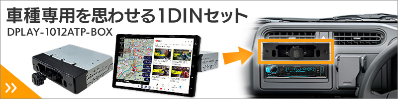 DPLAY-1012ATP-BOX 1DINボックス型ナビ 大型通行禁止データ収録トラックモード フルセグテレビ タブレットのようなアプリモード搭載
