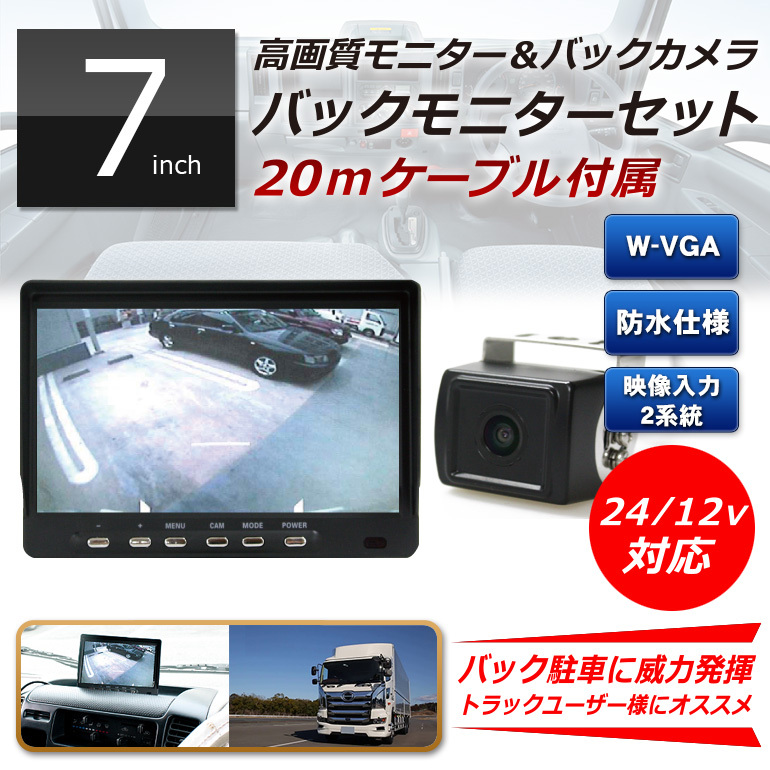 大阪12V/24Vバックカメラ&7インチ液晶 オンダッシュモニター 車載モニター 24V車 トラック バス 大型車対応 プレゼント付 18ヶ月保証 建設機械、重機
