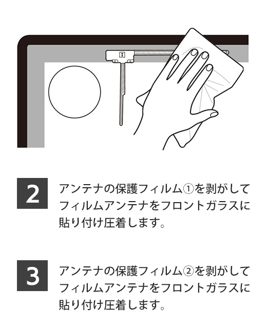 アンテナの保護フィルム1.2を剥がしてフロントガラスに貼り付け圧着する