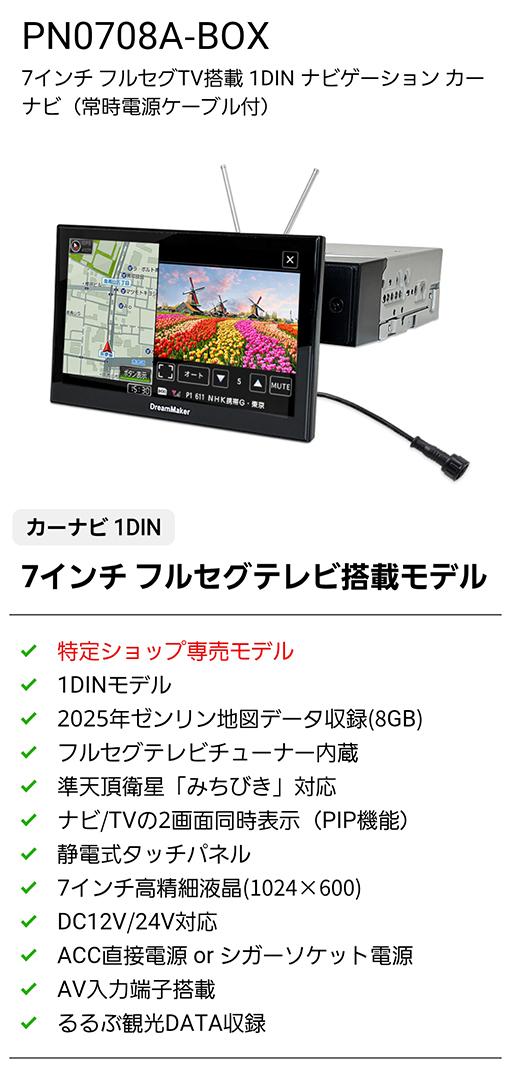 ドリームメーカー 7インチ フルセグテレビ搭載 1DIN カーナビ