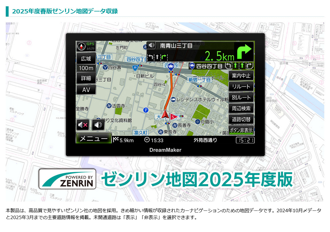 2025年度春版ゼンリン地図データ収録。きめ細かい情報が収録されたカーナビゲーションのための地図データ