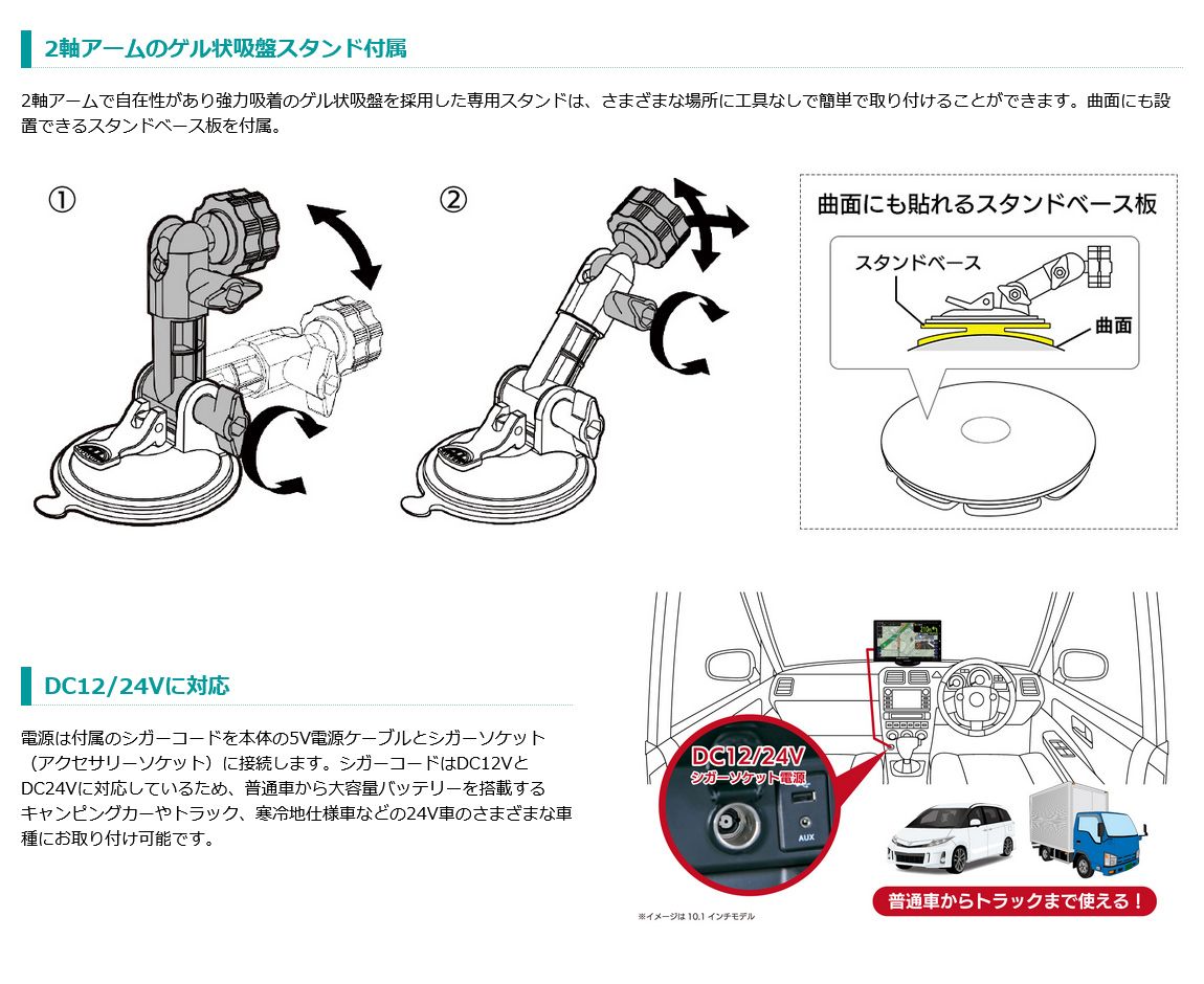 2軸アームのゲル状吸盤スタンド、曲面にも貼れるスタンドベース板も付属。シガーコードはDC12V/DC24Vに対応のため様々な車種に取付可能