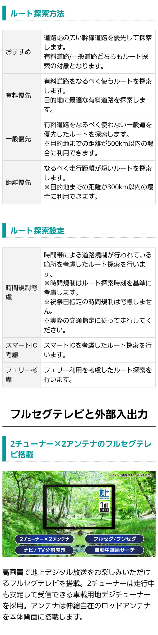 カーナビルート探索方法（おすすめ、有料優先、一般優先、距離優先）、カーナビルート検索設定（時間規制、スマートIC、フェリーを考慮）、車載用地デジ2チューナー×2アンテナのフルセグテレビ付き。アンテナは伸縮自在のロッドアンテナを本体背面に格納