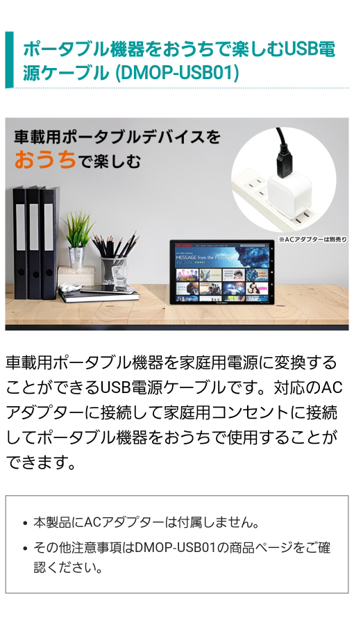 車載用ポータブル機器を家庭用電源に変換するUSB電源ケーブル（DMOP-USB01）