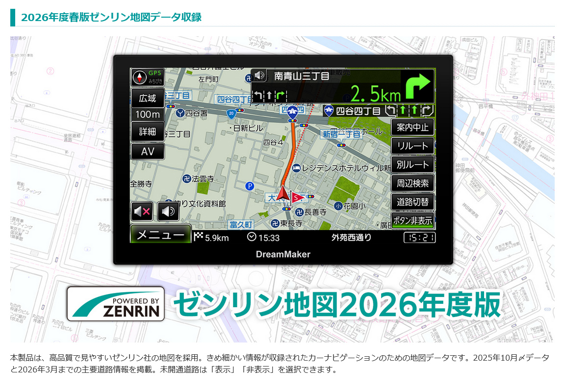 2026年度春版ゼンリン地図データ収録。きめ細かい情報が収録されたカーナビゲーションのための地図データ