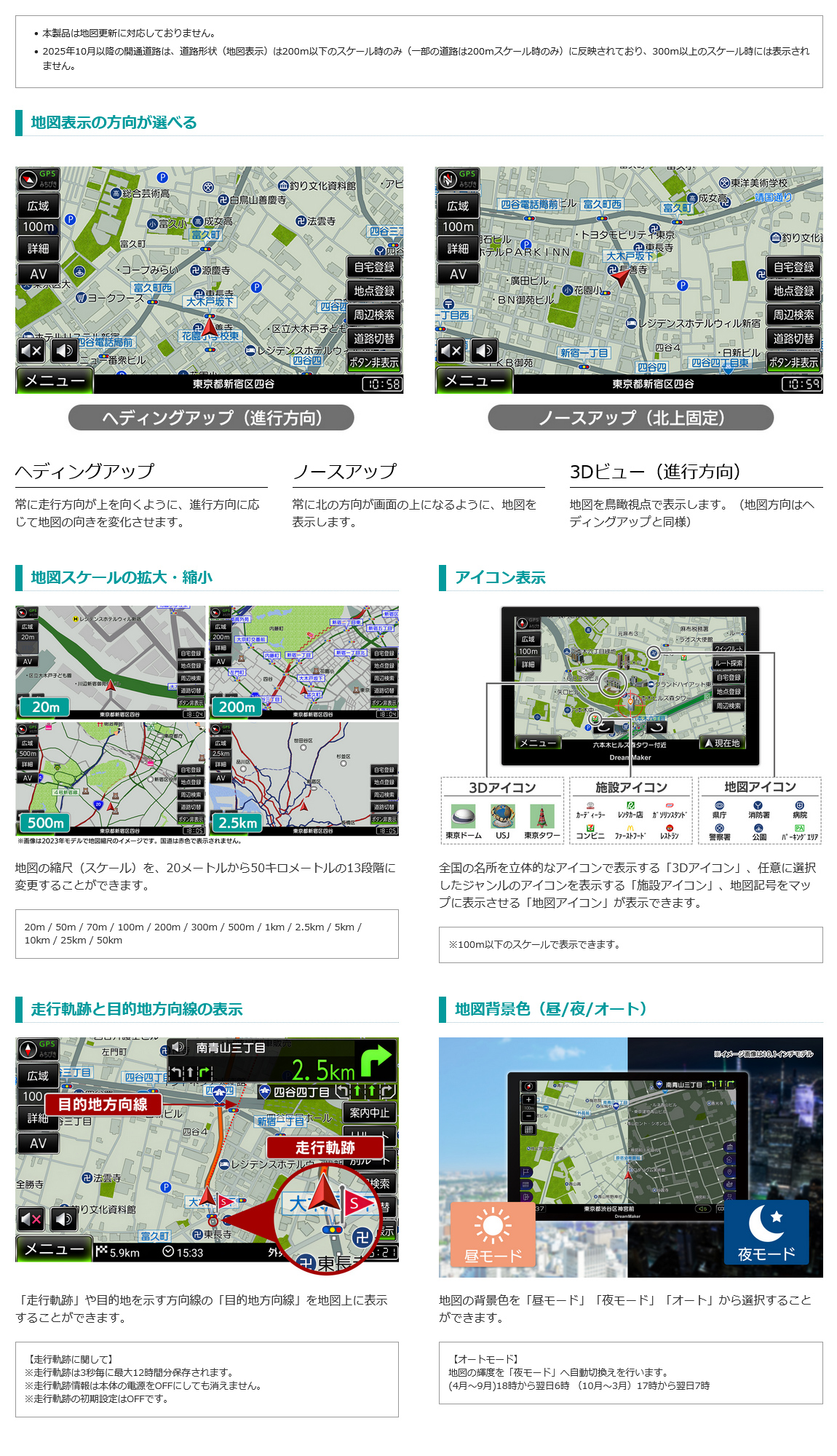 地図表示の方向が選べる（ヘディングアップ、ノースアップ、進行方向3Dビュー）地図の縮尺を20メートルから50キロメートルの13段階
