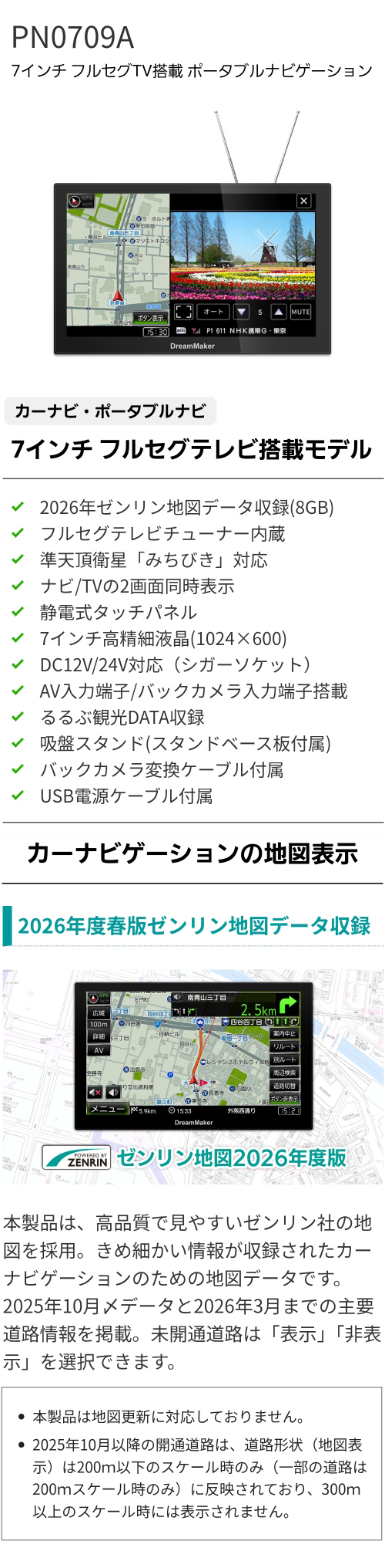 PN0709A 7インチフルセグテレビ搭載 ポータブルナビゲーション 2026年春版ゼンリン地図データ収録モデル（8GB）