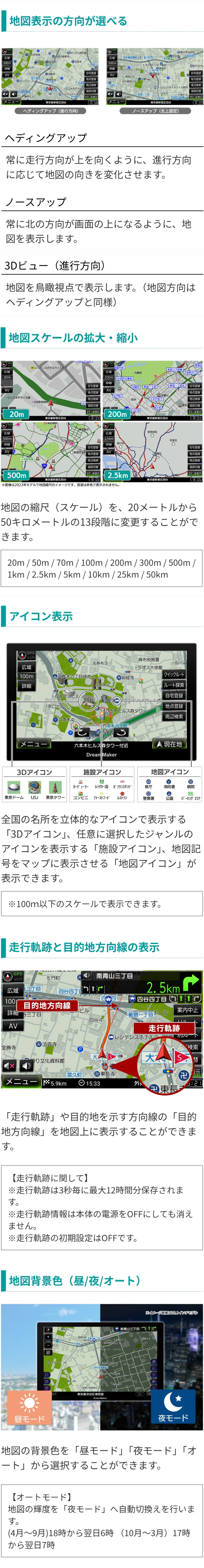 選べる地図表示の方向、カーナビの地図スケールは20m〜50kmの13段階、ナビ上のアイコン説明、走行軌跡と目的地方向線をカーナビ地図上に表示、地図上の背景色を昼・夜・オートから選択可能