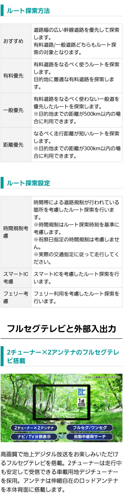 カーナビルート探索方法（おすすめ、有料優先、一般優先、距離優先）、カーナビルート検索設定（時間規制、スマートIC、フェリーを考慮）、車載用地デジ2チューナー×2アンテナのフルセグテレビ付き。アンテナは伸縮自在のロッドアンテナを本体背面に格納