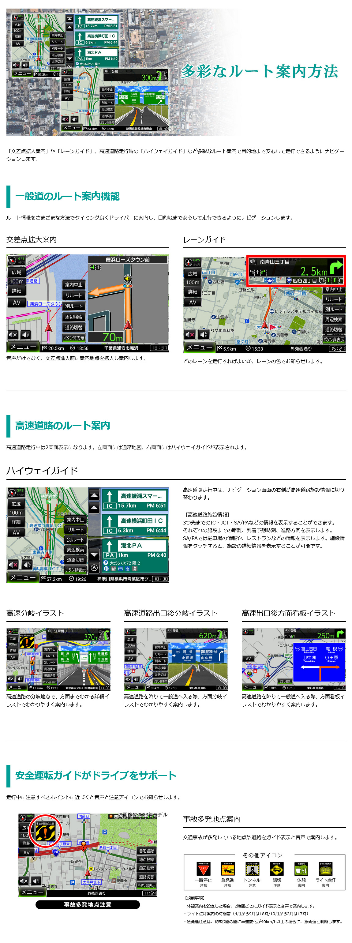 交差点拡大案内やレーンガイド、高速道路走行時のハイウェイガイドなど多彩なルート案内で目的地まで安心して走行できるようにナビゲーション