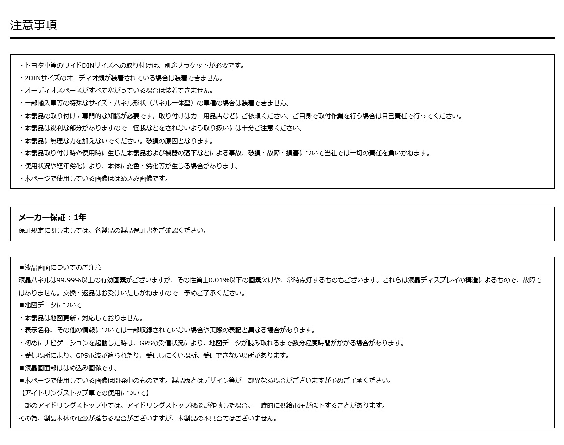 メーカー保証１年。トヨタ車等のワイドDINサイズへの取り付けは別途ブラケットが必要、2DINサイズのオーディオ類が装着されている場合は装着できないなどの注意事項