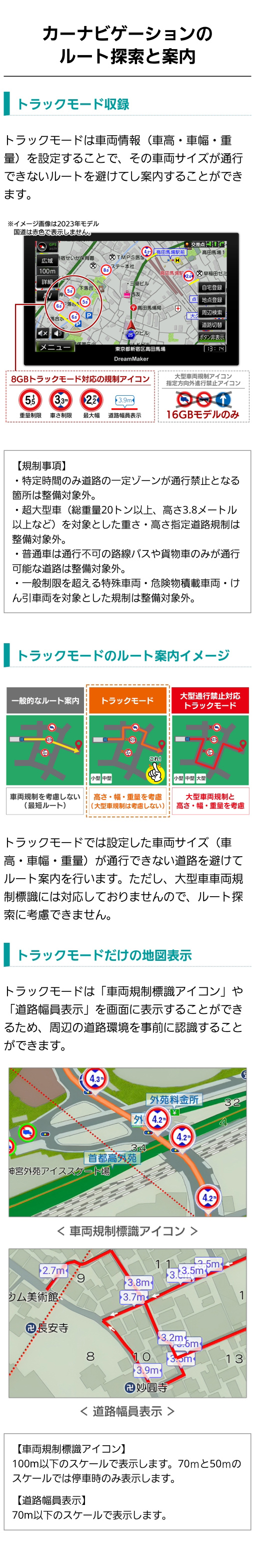 トラックモード収録のカーナビ。設定した車両サイズが通行できない道路を避けてルート案内（高さ・重量・車幅制限など）。大型車両規制標識には非対応