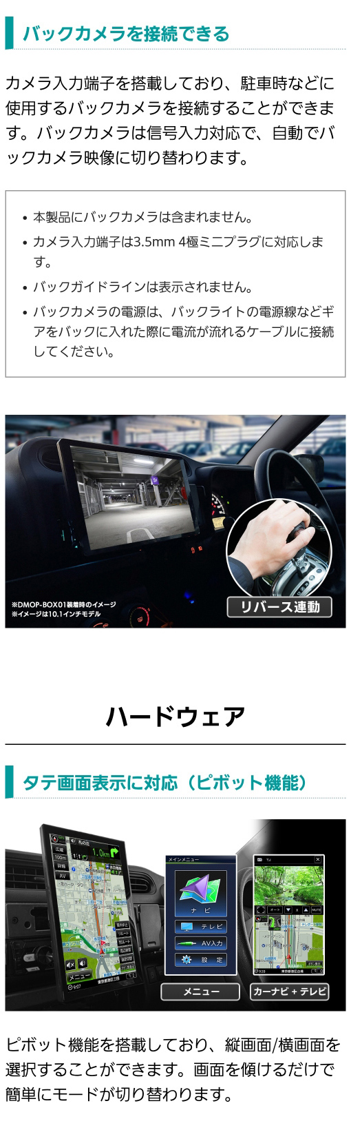 別売りのバックカメラを接続可能、縦画面対応ピボット機能