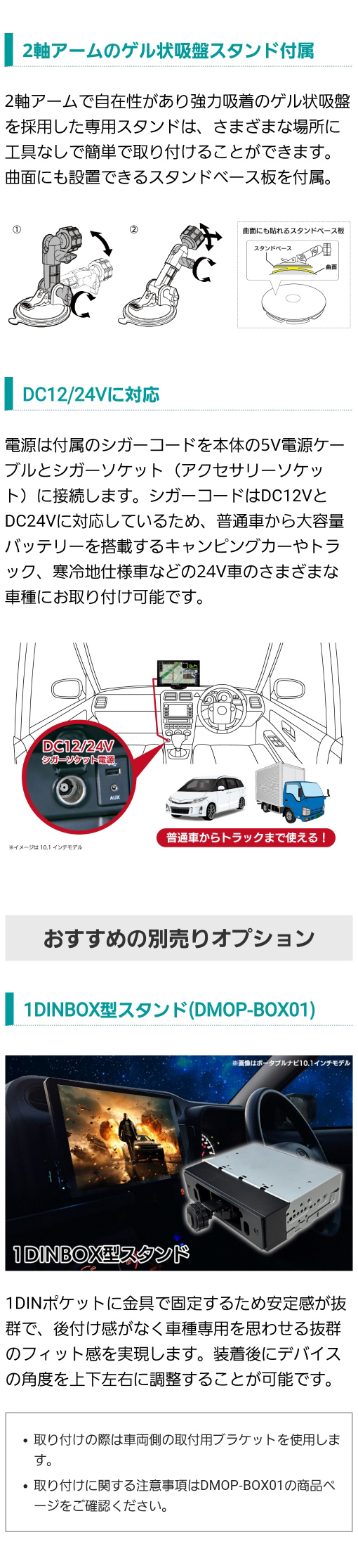 2軸アームのゲル状吸盤スタンドと曲面にも設置できるベース板付属。DC12V/DC24Vに対応。おすすめ別売りオプション 1DINBOX型スタンド(DMOP-BOX01)